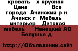 кровать 2-х ярусная › Цена ­ 12 000 - Все города, Ачинский р-н, Ачинск г. Мебель, интерьер » Детская мебель   . Ненецкий АО,Белушье д.